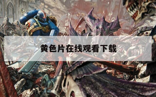 黄色片在线观看下载