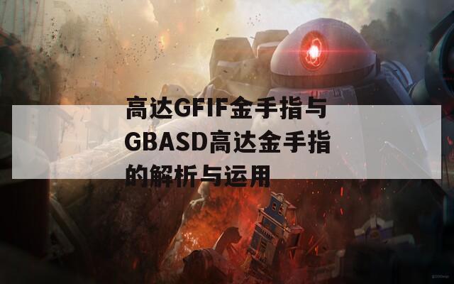 高达GFIF金手指与GBASD高达金手指的解析与运用