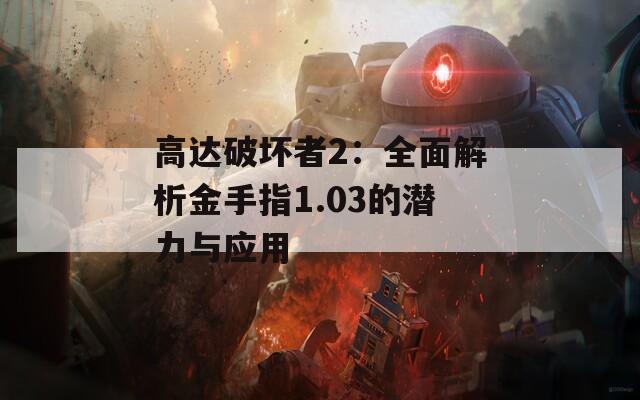 高达破坏者2：全面解析金手指1.03的潜力与应用