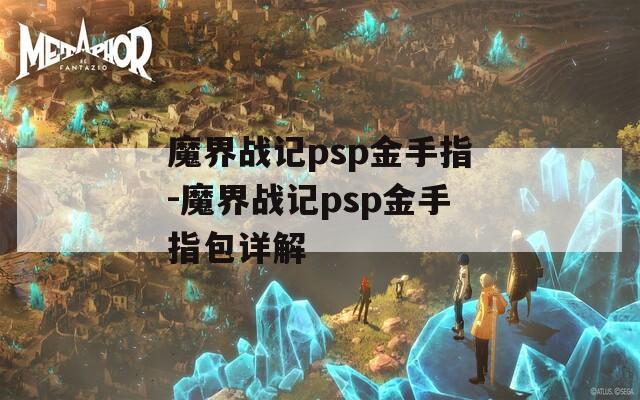 魔界战记psp金手指-魔界战记psp金手指包详解
