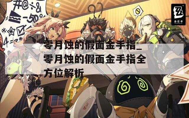 零月蚀的假面金手指_零月蚀的假面金手指全方位解析