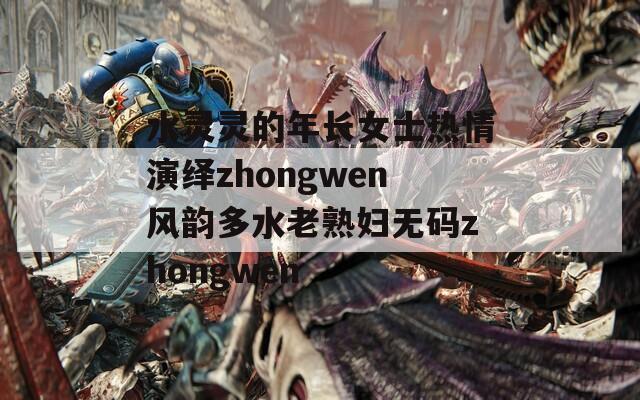 水灵灵的年长女士热情演绎zhongwen风韵多水老熟妇无码zhongwen