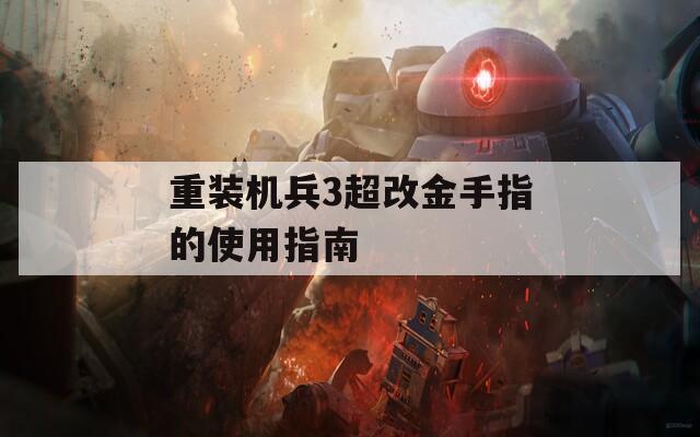 重装机兵3超改金手指的使用指南