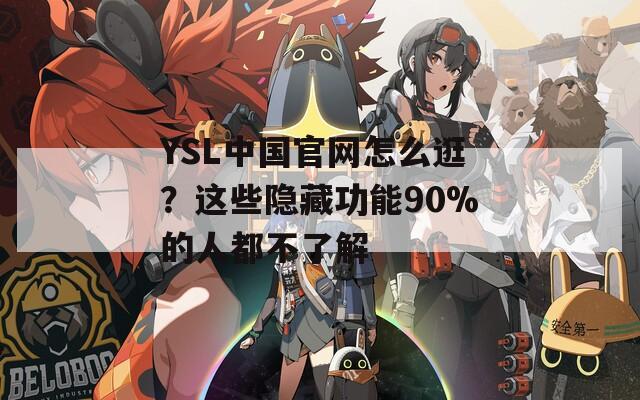 YSL中国官网怎么逛？这些隐藏功能90%的人都不了解