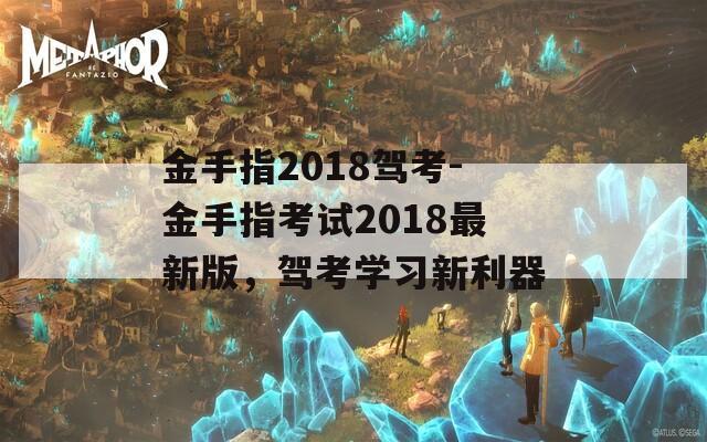 金手指2018驾考-金手指考试2018最新版，驾考学习新利器
