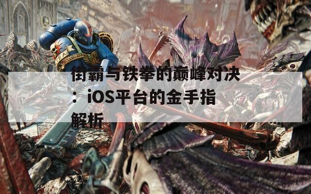 街霸与铁拳的巅峰对决：iOS平台的金手指解析