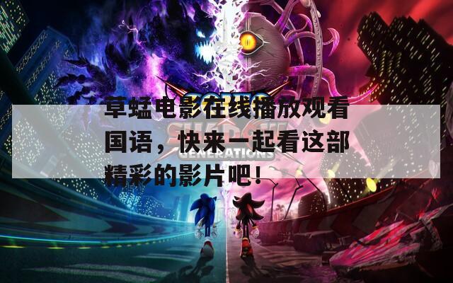 草蜢电影在线播放观看国语，快来一起看这部精彩的影片吧！