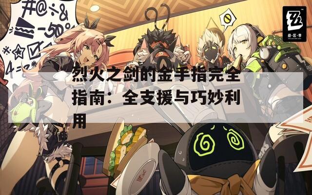 烈火之剑的金手指完全指南：全支援与巧妙利用