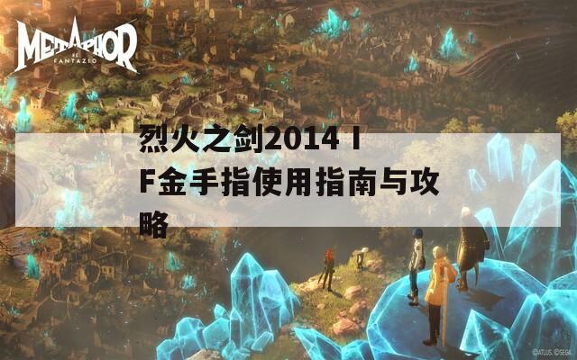 烈火之剑2014 IF金手指使用指南与攻略