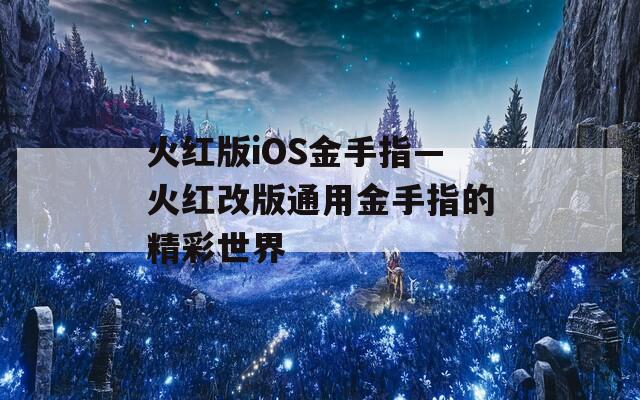 火红版iOS金手指—火红改版通用金手指的精彩世界