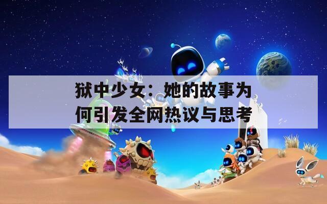狱中少女：她的故事为何引发全网热议与思考