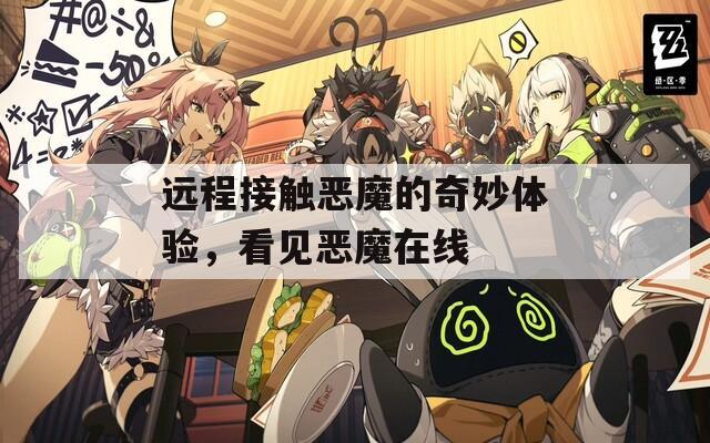 远程接触恶魔的奇妙体验，看见恶魔在线