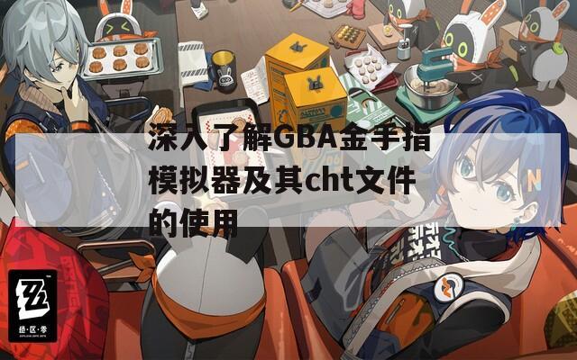 深入了解GBA金手指模拟器及其cht文件的使用