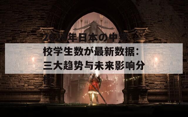 2024年日本の中学校学生数が最新数据：三大趋势与未来影响分析