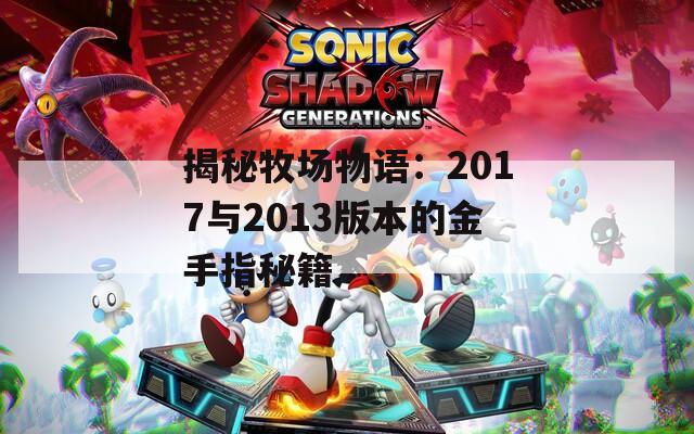 揭秘牧场物语：2017与2013版本的金手指秘籍