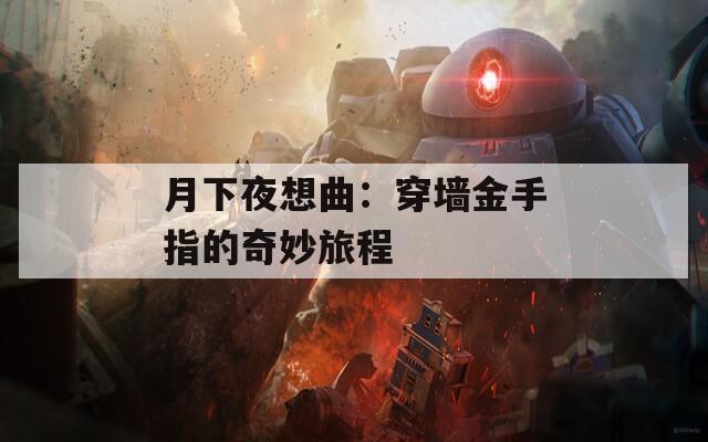 月下夜想曲：穿墙金手指的奇妙旅程