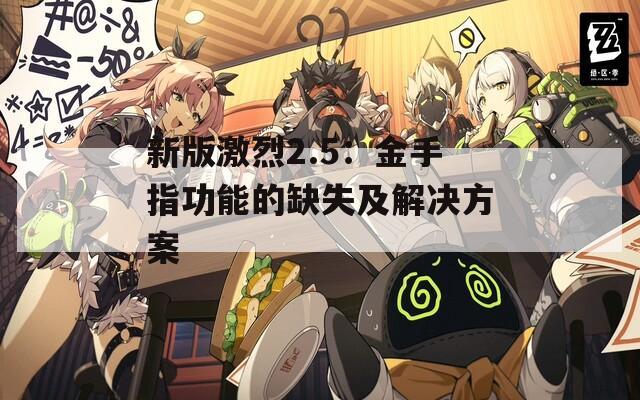 新版激烈2.5：金手指功能的缺失及解决方案