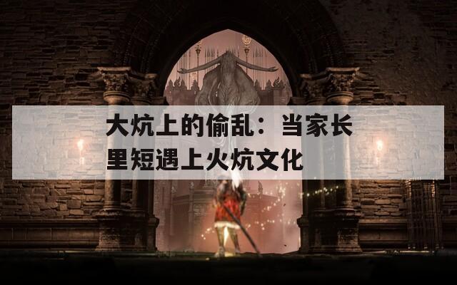 大炕上的偷乱：当家长里短遇上火炕文化