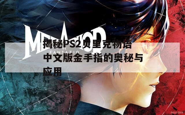 揭秘PS2贝里克物语中文版金手指的奥秘与应用