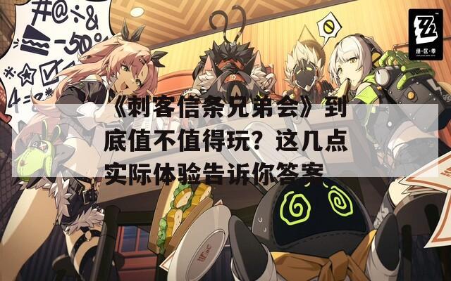 《刺客信条兄弟会》到底值不值得玩？这几点实际体验告诉你答案
