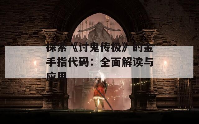 探索《讨鬼传极》的金手指代码：全面解读与应用