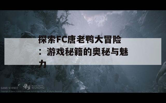 探索FC唐老鸭大冒险：游戏秘籍的奥秘与魅力