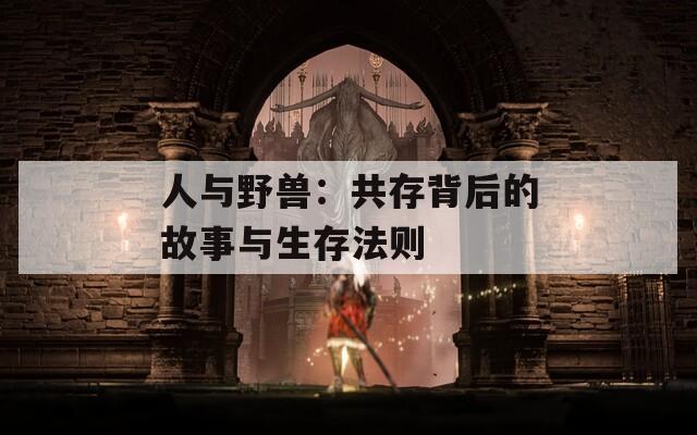人与野兽：共存背后的故事与生存法则