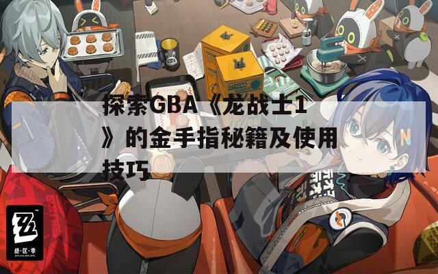 探索GBA《龙战士1》的金手指秘籍及使用技巧