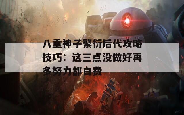 八重神子繁衍后代攻略技巧：这三点没做好再多努力都白费