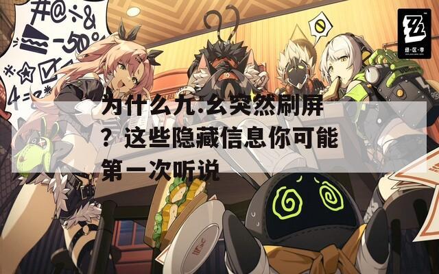 为什么九.幺突然刷屏？这些隐藏信息你可能第一次听说