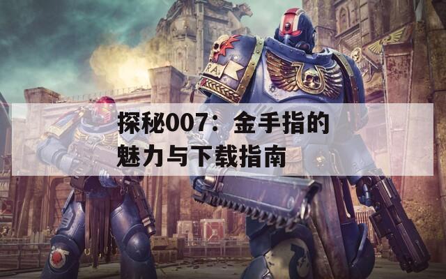 探秘007：金手指的魅力与下载指南