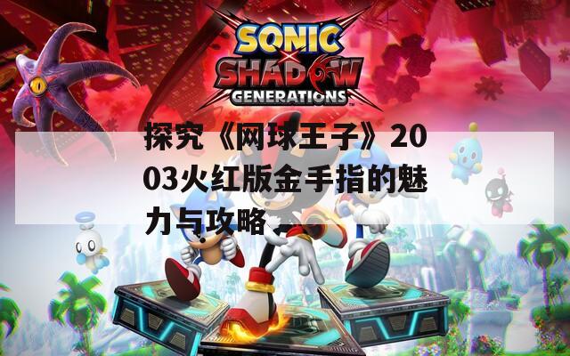 探究《网球王子》2003火红版金手指的魅力与攻略