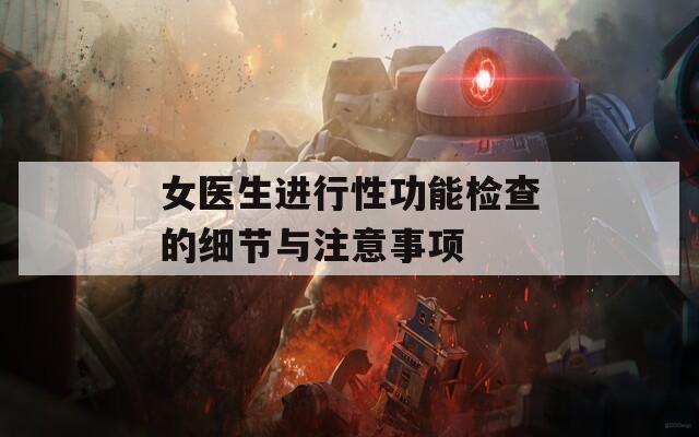 女医生进行性功能检查的细节与注意事项