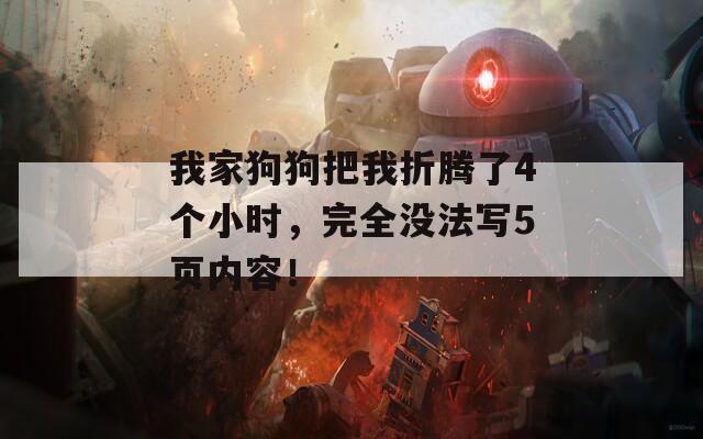 我家狗狗把我折腾了4个小时，完全没法写5页内容！