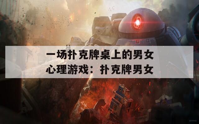 一场扑克牌桌上的男女心理游戏：扑克牌男女