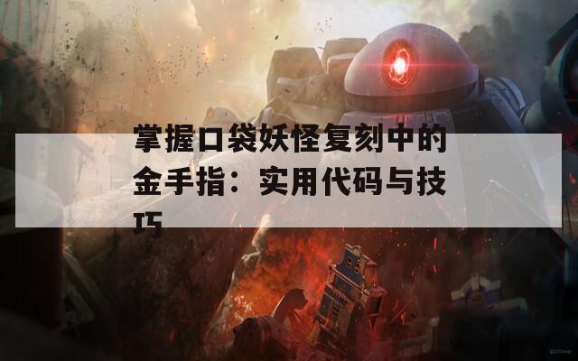 掌握口袋妖怪复刻中的金手指：实用代码与技巧