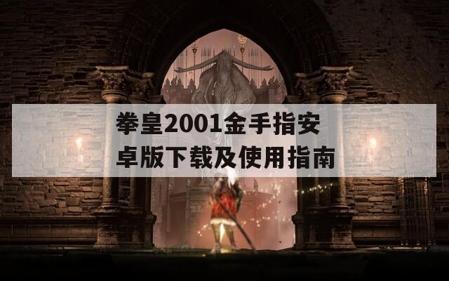 拳皇2001金手指安卓版下载及使用指南