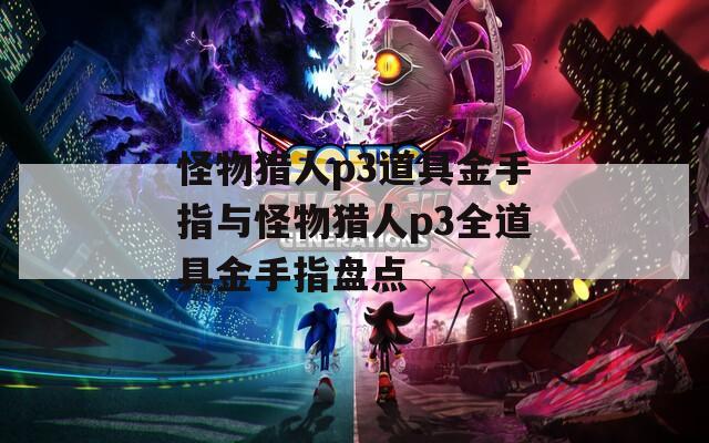 怪物猎人p3道具金手指与怪物猎人p3全道具金手指盘点