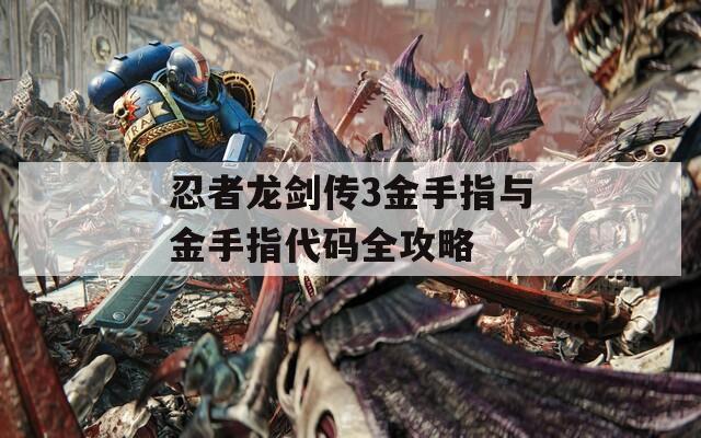 忍者龙剑传3金手指与金手指代码全攻略