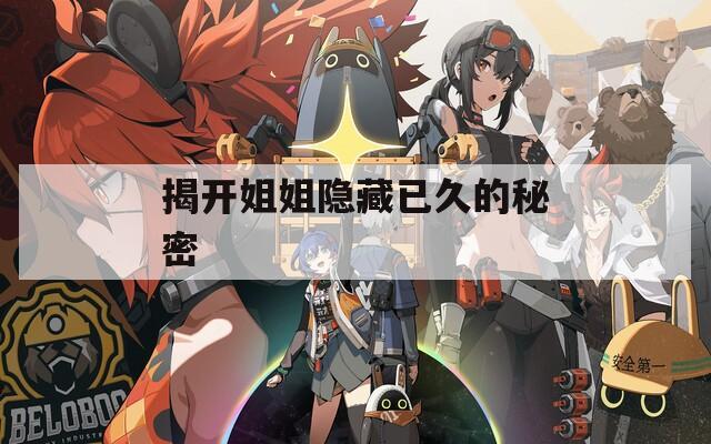 揭开姐姐隐藏已久的秘密