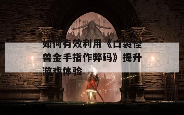 如何有效利用《口袋怪兽金手指作弊码》提升游戏体验