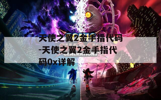 天使之翼2金手指代码-天使之翼2金手指代码0x详解