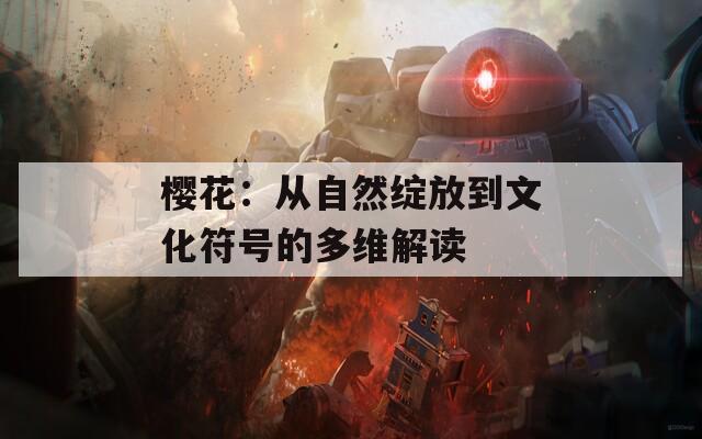 樱花：从自然绽放到文化符号的多维解读