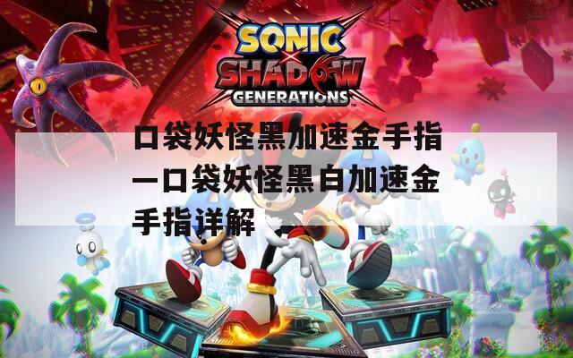 口袋妖怪黑加速金手指—口袋妖怪黑白加速金手指详解