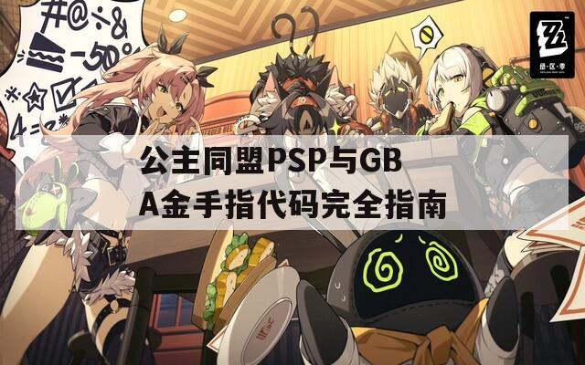 公主同盟PSP与GBA金手指代码完全指南