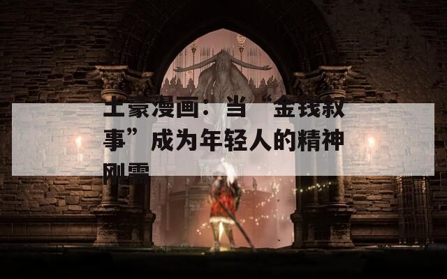 土豪漫画：当“金钱叙事”成为年轻人的精神刚需