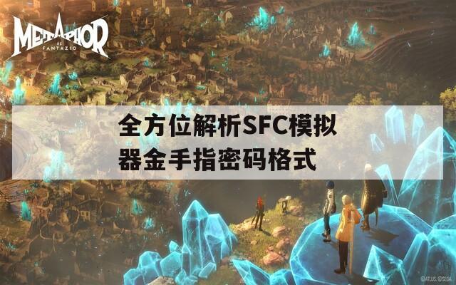 全方位解析SFC模拟器金手指密码格式