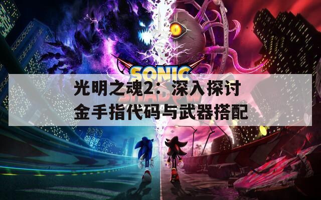 光明之魂2：深入探讨金手指代码与武器搭配