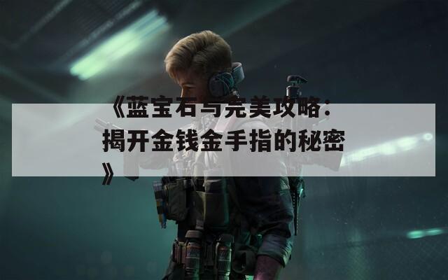 《蓝宝石与完美攻略：揭开金钱金手指的秘密》