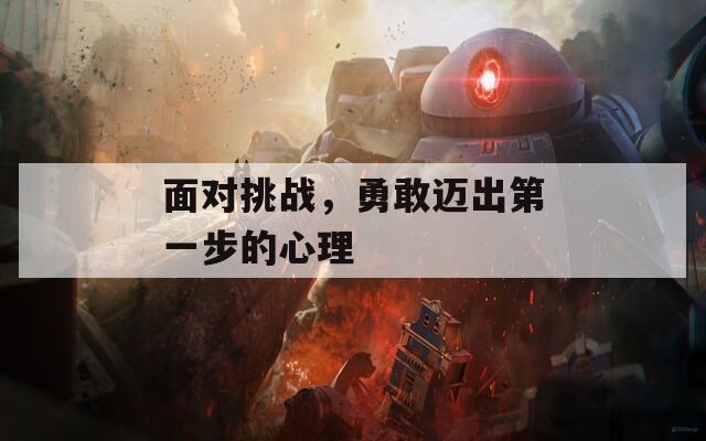 面对挑战，勇敢迈出第一步的心理